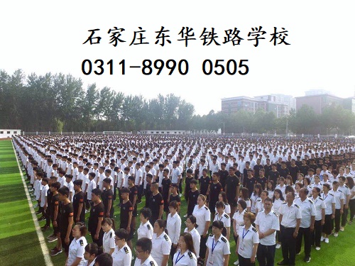 石家莊東華鐵路學校春季班還有名額嗎？