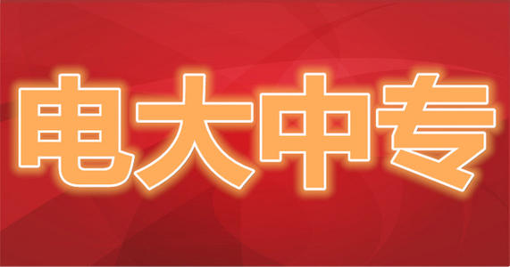 什么是電大中專？
