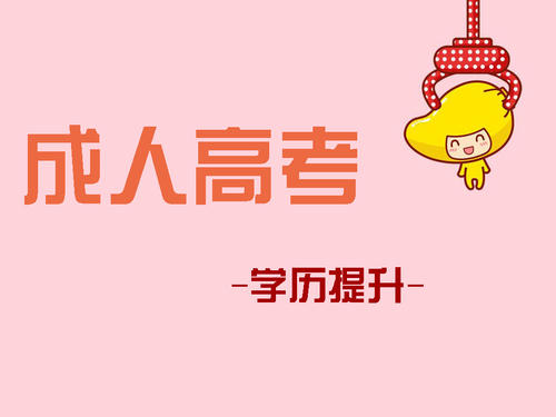 成人高考報(bào)考如何選擇適合自己的專業(yè)？ 