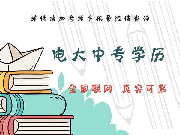 你知道石家莊電大中專的費(fèi)用是多少嗎？