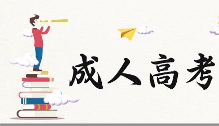 你知道成人高考都有哪些熱門專業(yè)嗎？