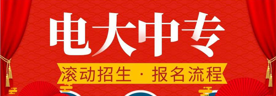 電大中專在哪報名，可選擇的專業(yè)多嗎？