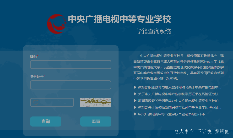 中央電大中專如何查詢畢業(yè)證真?zhèn)?？一年制電大中專學(xué)歷國(guó)家承認(rèn)嗎？