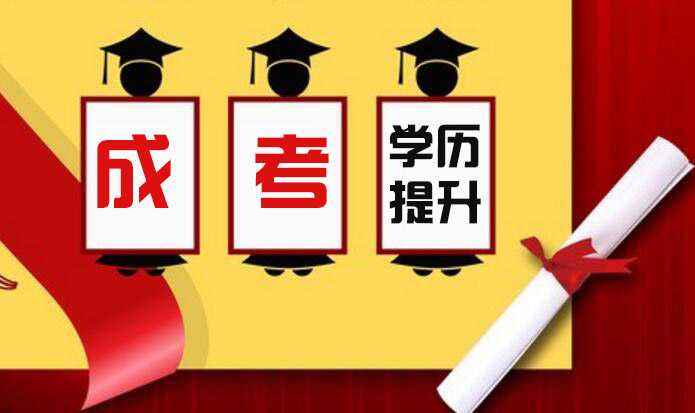 成人高考最火的專業(yè)有哪些？該怎么選擇呢？