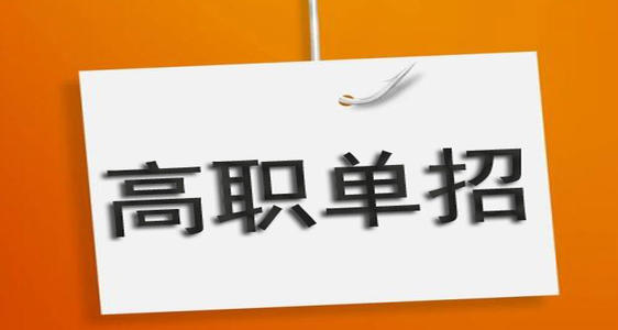 河北單招培訓(xùn)機(jī)構(gòu)有必要去嗎？