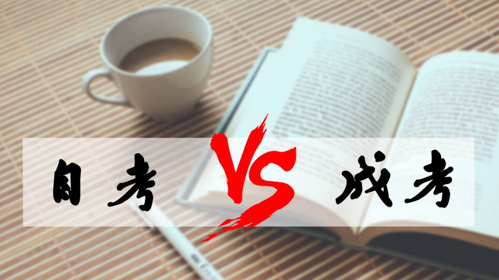 成考和自考哪個好？成人高考難嗎？