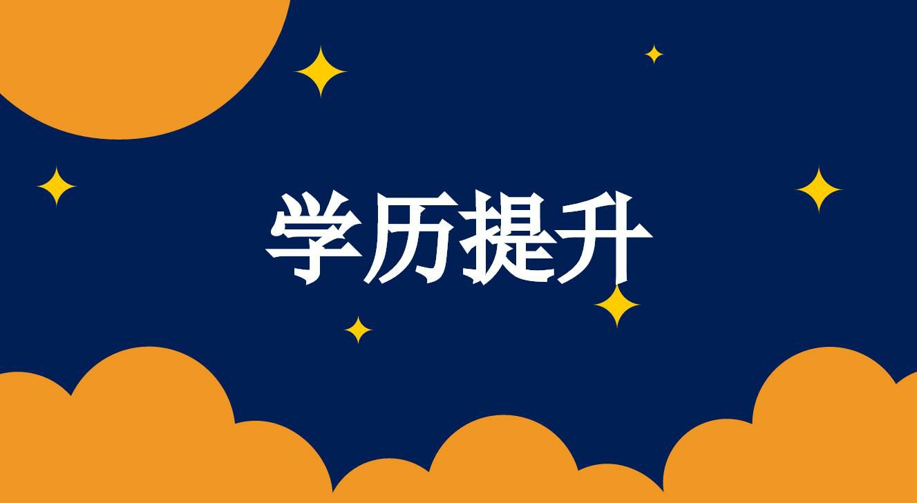 成人高考文憑就業(yè)以及待遇如何？