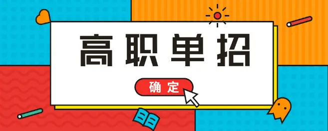 高考落榜能參加2021年河北單招考試嗎？