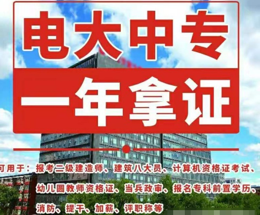 電大中專(zhuān)一年制學(xué)歷是真的嗎？