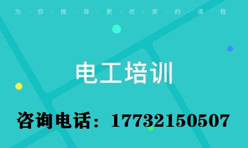 考電工上崗證難不難？電工證需要參加培訓(xùn)嗎？