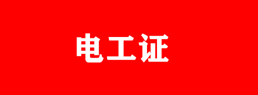 石家莊電工證有補(bǔ)貼嗎？