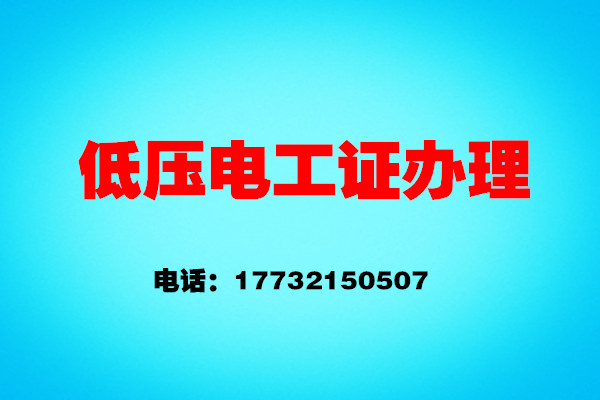 石家莊安監(jiān)局電工證報名怎么報？