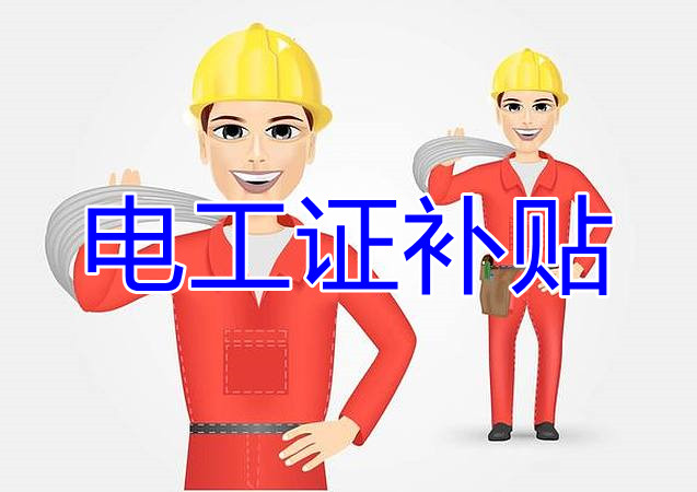 2022年報(bào)名電工證還有補(bǔ)貼嗎？