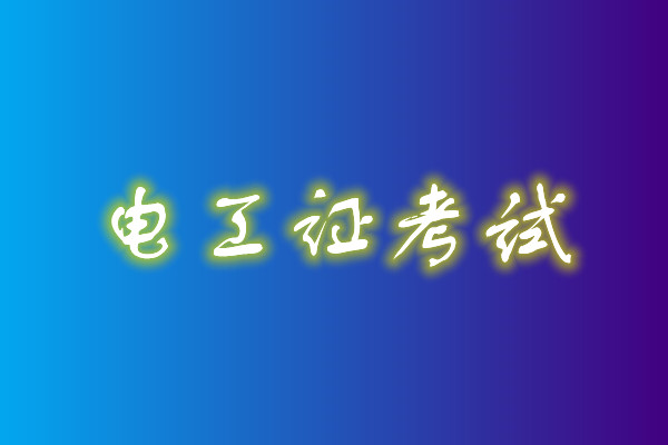 2022年高壓電工考試多少分能通過？
