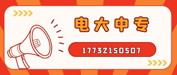 怎么報(bào)考電大中專？電大中專官方報(bào)名入口