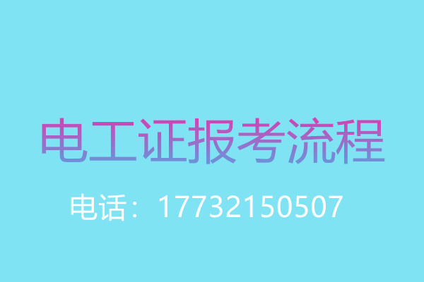 沒有學(xué)歷證還能報名電工操作證嗎？