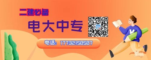 2022年河南電大中專報(bào)名中，二建報(bào)名必備！