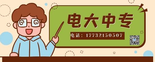 電大中專報(bào)名四大誤區(qū)！不看后悔！