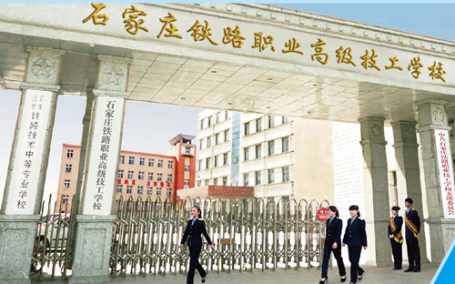 石家莊新鐵軌道交通學(xué)校是中專嗎？
