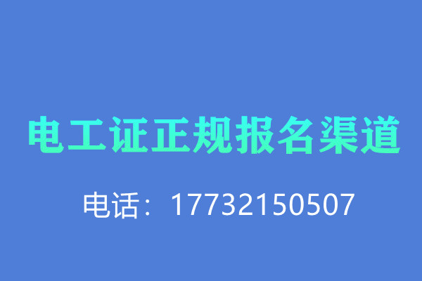 低壓電工證報(bào)名后需要考試嗎？怎么考？