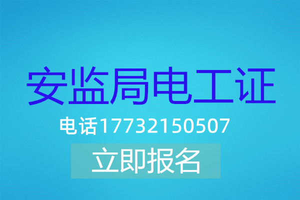 高壓電工證在哪可以報名？