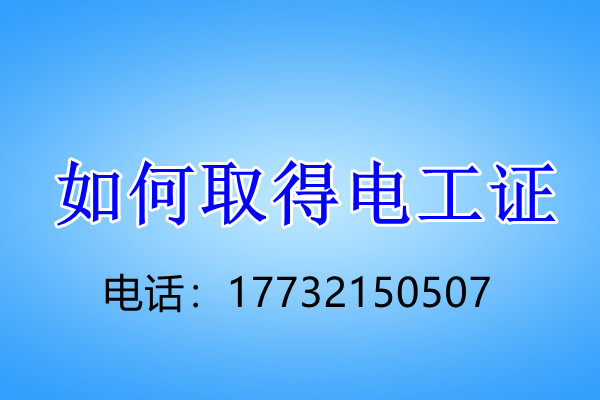 電工證考試幾個科目？考試難不難？