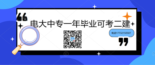中央電大中專學歷能考二建嗎？
