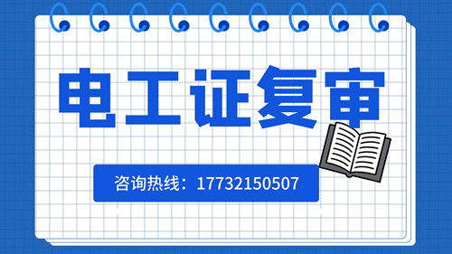 電工證可以異地復(fù)審嗎？