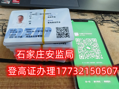高空作業(yè)證，也稱高處作業(yè)操作證。持有高空作業(yè)證，說明持證人員具備從事高空作業(yè)的相關知識和技能。對于想要從事高空作業(yè)的人來說，考取該證是比不可少的。那么，成都金牛區(qū)高空作業(yè)證怎么考？報考條件是什么？石家莊考試中心報名點電話17732150507同微信，報名點地址：石家莊新華區(qū)友誼大街426號，水上公園附近。   一般來說，考取高空作業(yè)證需要滿足以下報考條件：  1.年齡在18-60歲之間；  2.身體健康，無妨礙高空作業(yè)的疾病或生理缺陷；  3.具備一定的文化程度（初中及以上文化水平）和溝通能力，能夠理解和遵守高空作業(yè)規(guī)范；  4.具備一定的安全意識和技能，能夠熟練掌握和使用高空作業(yè)設備。  通常只要滿足以上報考條件，就可以申請報名考高空作業(yè)證。  高空作業(yè)證是由現(xiàn)在的應急管理局頒發(fā)的，想考這個證，需要到應急管理局認可的特種作業(yè)培訓考試機構報名，報名后安全要求參加學習和考試，考試通過后才能獲得高空作業(yè)證。  高空作業(yè)證考試主要包含理論和實操考試兩部分。理論是電腦機考，考相關安全知識和法律法規(guī)知識等；實操考試是現(xiàn)場操作，需要按照要求完成對應的操作項目。只要理論和實操考試都達到80分及以上就合格了。  應急管理局頒發(fā)的操作證全國通用，無戶籍限制，均可辦理，國網(wǎng)可查。咨詢電話：17732150507