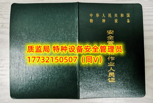 特種設(shè)備管理員A證怎么考？在哪里報(bào)名？  考特種設(shè)備安全管理A證要先到到當(dāng)?shù)厥袌?chǎng)監(jiān)督管理局批準(zhǔn)的有資質(zhì)的學(xué)?；蛘邫C(jī)構(gòu)進(jìn)行報(bào)名或者網(wǎng)上報(bào)名，報(bào)名成功后參加考試，考核形式為理論考試，其中理論考核采用電腦上機(jī)考試。  石家莊質(zhì)監(jiān)局考試中心咨詢電話：17732150507 （ 微信同號(hào)）于老師  特種設(shè)備管理員A證怎么考？在哪里報(bào)名？  特種設(shè)備安全管理A證是指企業(yè)聘請(qǐng)的特種設(shè)備安全管理人員應(yīng)取得的證書，包括壓力容器、氣瓶、鍋爐、電梯、起重機(jī)械、大型游樂設(shè)施等各類特種設(shè)備管理。    A證考試由國家市場(chǎng)監(jiān)督管理總局指定的考試機(jī)構(gòu)進(jìn)行組織，考試內(nèi)容主要包括特種設(shè)備安全法律法規(guī)、特種設(shè)備管理制度、特種設(shè)備安全監(jiān)察和檢驗(yàn)技術(shù)等方面?？荚囆问綖楣P試和口試，考試通過后可以領(lǐng)取特種設(shè)備安全管理人員證書。      考試時(shí)間和報(bào)名方式可以到當(dāng)?shù)厥袌?chǎng)監(jiān)督管理局批準(zhǔn)的有資質(zhì)的考試機(jī)構(gòu)或者學(xué)校進(jìn)行咨詢或查詢。需要注意的是，在報(bào)考前應(yīng)仔細(xì)閱讀相關(guān)的考試規(guī)定和要求，確保符合相關(guān)條件和要求。同時(shí)還應(yīng)充分準(zhǔn)備，掌握相關(guān)知識(shí)和技能，才能更好地通過A證考試。