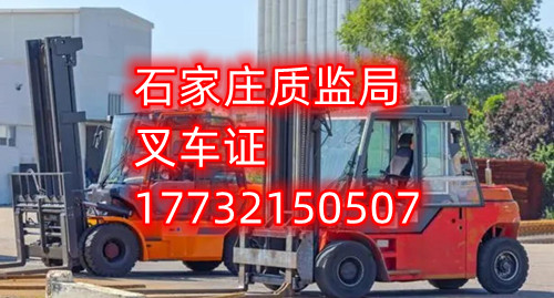 石家莊叉車證去哪報(bào)名？去哪考試？