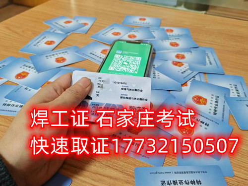 石家莊辦焊工證去哪里辦正規(guī)流程？