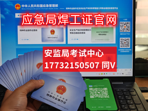 2024年最新安監(jiān)局焊工證官網(wǎng)報名入口