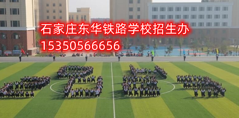 石家莊東華鐵路學(xué)校分配到哪些城市？