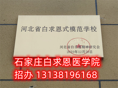 農(nóng)村戶口報名石家莊白求恩醫(yī)學(xué)中專學(xué)校減免多少錢？