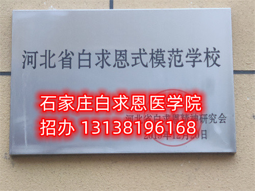 石家莊白求恩醫(yī)學中專學校收轉(zhuǎn)校生嗎？