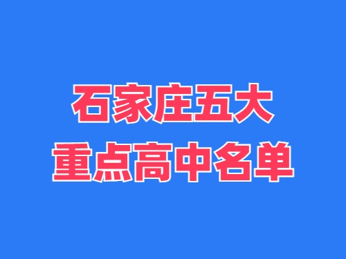 2025年石家莊五大重點(diǎn)高中名單 錄取分?jǐn)?shù)線(xiàn)多少？