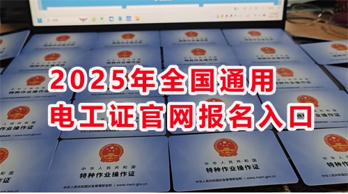 石家莊考電工證通過率高嗎？