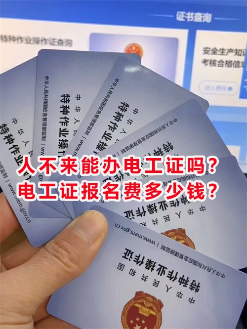 人不來能辦電工證嗎？電工證報(bào)名費(fèi)多少錢？