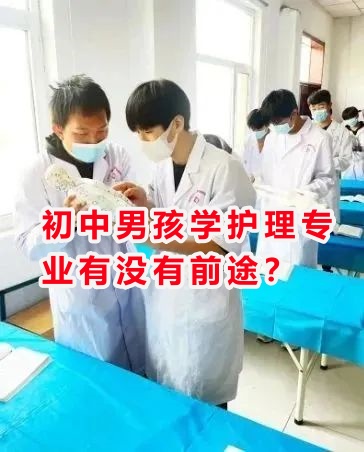 初中男孩學(xué)護理專業(yè)有沒有前途？