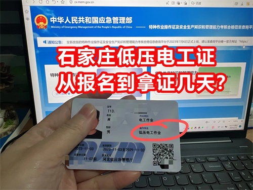 石家莊低壓電工證從報名到拿證幾天？