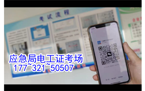 河北石家莊應急管理局頒發(fā)的操作證全國通用，無戶籍限制，均可辦理，國網(wǎng)可查。咨詢電話：17732150507。