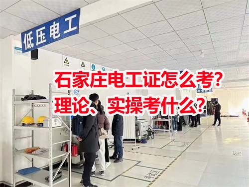 石家莊電工證怎么考？理論、實操考什么？