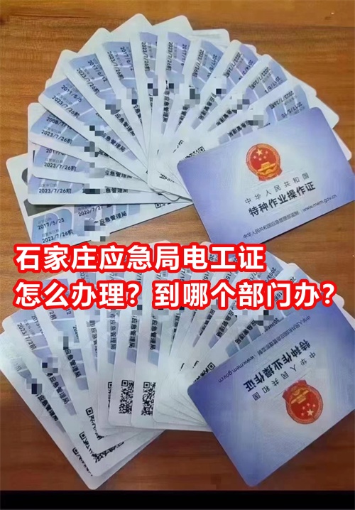 石家莊應(yīng)急局電工證怎么辦理？到哪個(gè)部門辦？