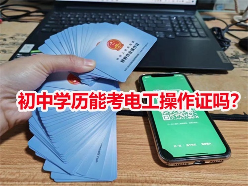初中學(xué)歷能考電工操作證嗎？
