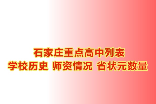 石家莊重點(diǎn)高中學(xué)校有哪些？