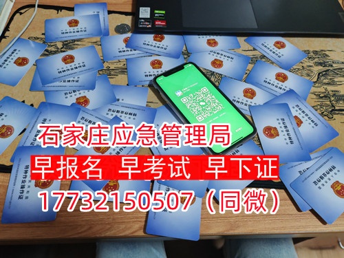 河北石家莊應(yīng)急管理局頒發(fā)的操作證全國(guó)通用，無(wú)戶(hù)籍限制，均可辦理，國(guó)網(wǎng)可查。咨詢(xún)電話(huà)：17732150507。