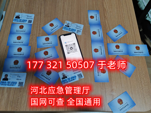 河北石家莊應(yīng)急管理局頒發(fā)的操作證全國(guó)通用，無(wú)戶(hù)籍限制，均可辦理，國(guó)網(wǎng)可查。咨詢(xún)電話(huà)：17732150507。