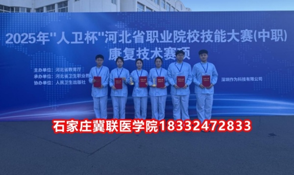 石家莊冀聯(lián)醫(yī)學(xué)院榮獲技能大賽康復(fù)技術(shù)比賽榮獲三等獎(jiǎng)！