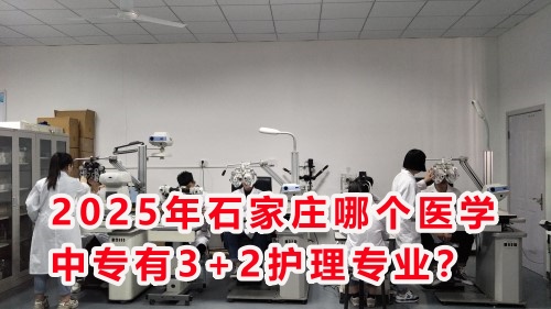 2025年石家莊哪個(gè)醫(yī)學(xué)中專有3+2護(hù)理專業(yè)？